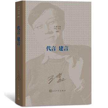 王蒙文集之代言建言 王蒙文集之代言建言