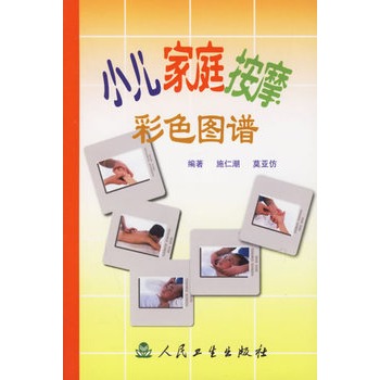 小兒家庭按摩彩色圖譜 小兒家庭按摩彩色圖譜