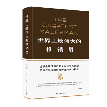 世界上最偉大的推銷員 世界上最偉大的推銷員