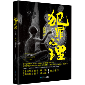 犯罪心理檔案凝淵者 犯罪心理檔案凝淵者