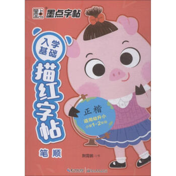 入學基礎描紅字帖筆順 入學基礎描紅字帖筆順