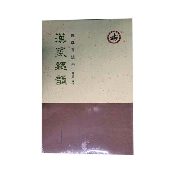 漢風(fēng)魏韻鐘系書(shū)法集 漢風(fēng)魏韻鐘系書(shū)法集