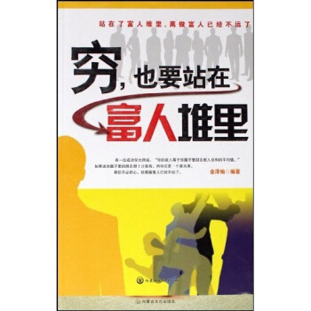 窮，也要站在富人堆里