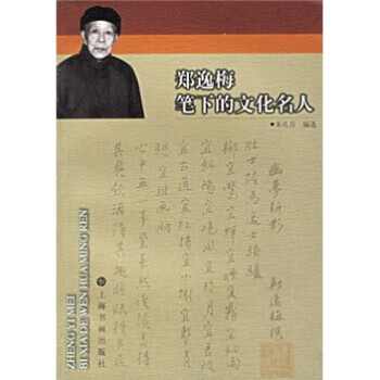 鄭逸梅筆下的文化名人 鄭逸梅筆下的文化名人