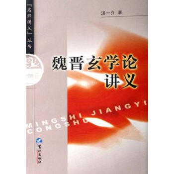 魏晉玄學論講義湯一介 魏晉玄學論講義湯一介
