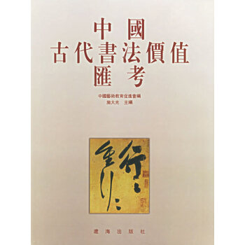 中國古代書法價值匯考