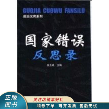 國(guó)家錯(cuò)誤反思錄桑玉成 國(guó)家錯(cuò)誤反思錄桑玉成