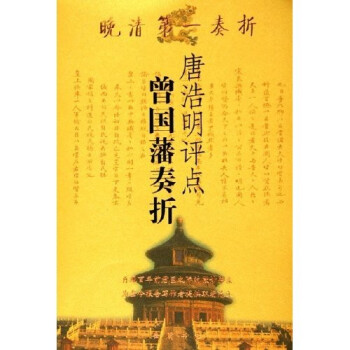 唐浩明評點曾國藩奏折