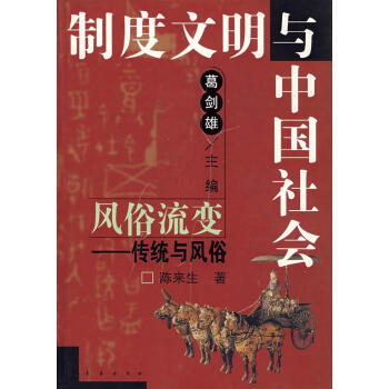 風俗流變:傳統與風俗