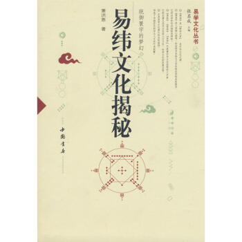 易緯文化揭秘/蕭洪恩