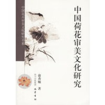 中國荷花審美文化研究 中國荷花審美文化研究