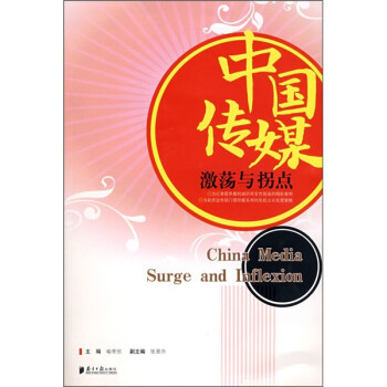 中國傳媒：激蕩與拐點