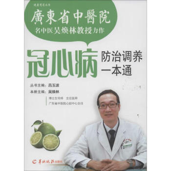 冠心病防治調(diào)養(yǎng)一本通