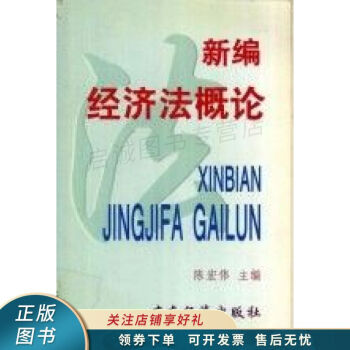 新編經(jīng)濟法概論陳宏偉 新編經(jīng)濟法概論陳宏偉