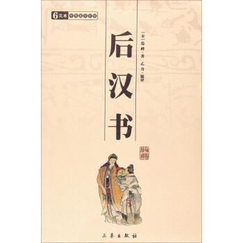后漢書(shū)/國(guó)學(xué)百部文庫(kù)