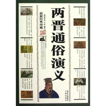 [上新]兩晉通俗演義