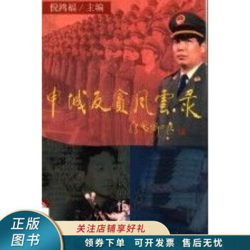 申城反貪風云錄倪鴻福