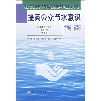 提高公眾節水意識指南 提高公眾節水意識指南