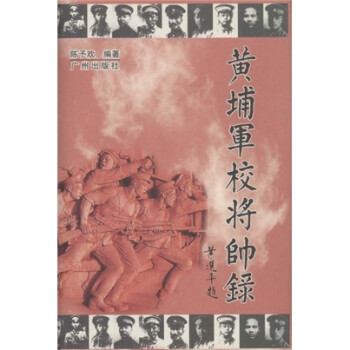 黃埔軍校將帥錄陳予歡