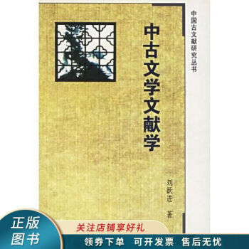 中古文學(xué)文獻(xiàn)學(xué)劉躍進(jìn) 中古文學(xué)文獻(xiàn)學(xué)劉躍進(jìn)
