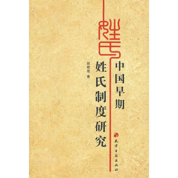 中國早期姓氏制度研究 中國早期姓氏制度研究
