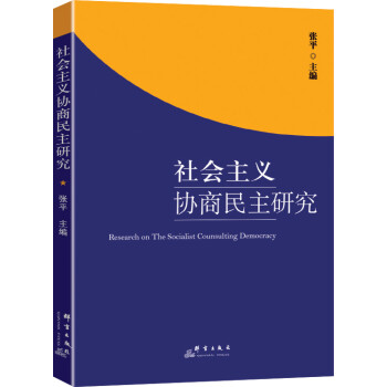 社會主義協(xié)商民主研究 社會主義協(xié)商民主研究