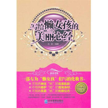 寫給懶女孩的美麗心經 寫給懶女孩的美麗心經