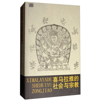喜馬拉雅的社會與宗教 喜馬拉雅的社會與宗教