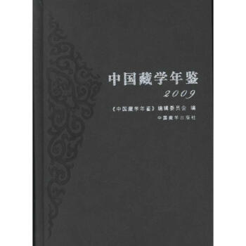 中國藏學年鑒2009 中國藏學年鑒2009