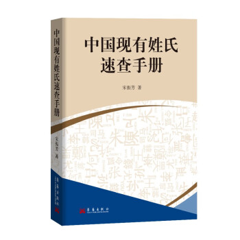 中國現(xiàn)有姓氏速查手冊 中國現(xiàn)有姓氏速查手冊