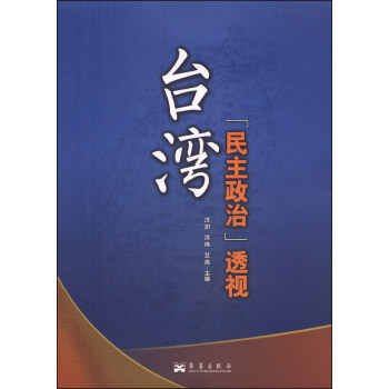 臺灣“民主政治”透視 臺灣“民主政治”透視