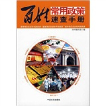 百姓常用政策速查手冊 百姓常用政策速查手冊