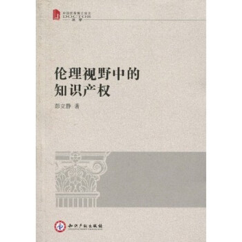 倫理視野中的知識產權 倫理視野中的知識產權