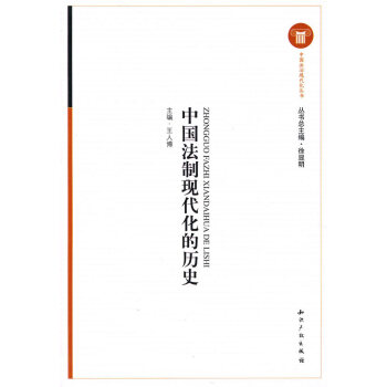 中國法制現代化的歷史 中國法制現代化的歷史
