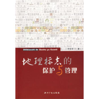 地理標志的保護與管理 地理標志的保護與管理