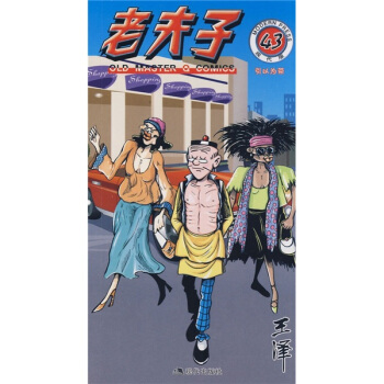 老夫子43:引以為榮 老夫子43:引以為榮