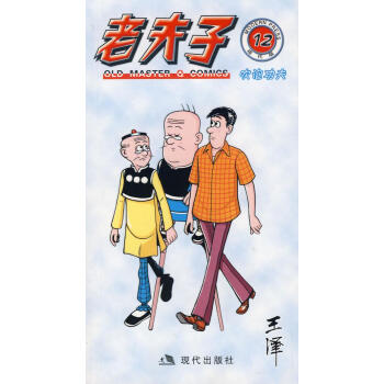 老夫子12:吹泡功夫 老夫子12:吹泡功夫