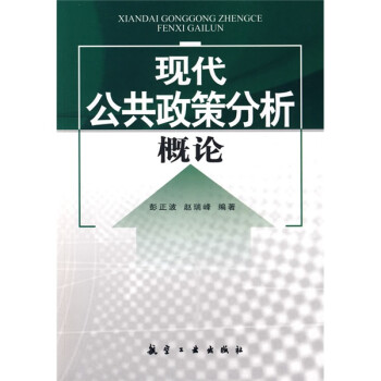 現代公共政策分析概論 現代公共政策分析概論