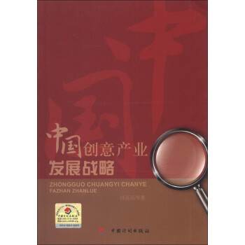 中國創意產業發展戰略 中國創意產業發展戰略
