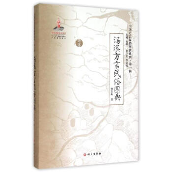 《湯溪方言民俗圖典》 《湯溪方言民俗圖典》