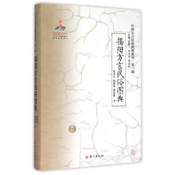 《揭陽方言民俗圖典》 《揭陽方言民俗圖典》