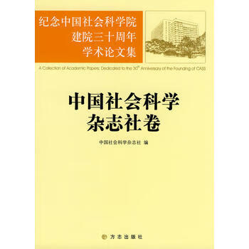 中國社會科學雜志社卷 中國社會科學雜志社卷