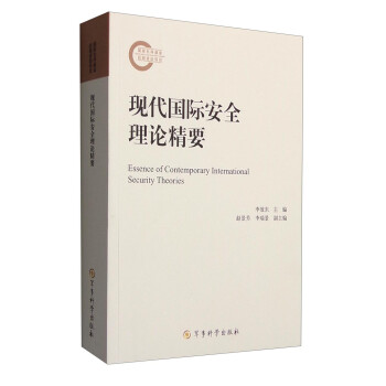 現代國際安全理論精要 現代國際安全理論精要