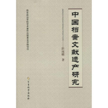中國(guó)檔案文獻(xiàn)遺產(chǎn)研究 中國(guó)檔案文獻(xiàn)遺產(chǎn)研究