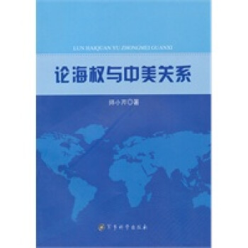 《論海權(quán)與中美關(guān)系》 《論海權(quán)與中美關(guān)系》