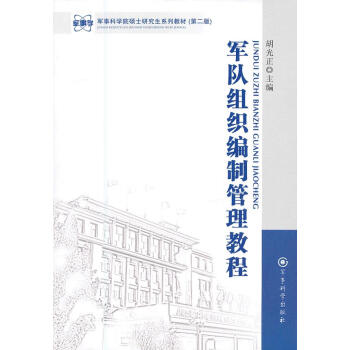 軍隊組織編制管理教程 軍隊組織編制管理教程