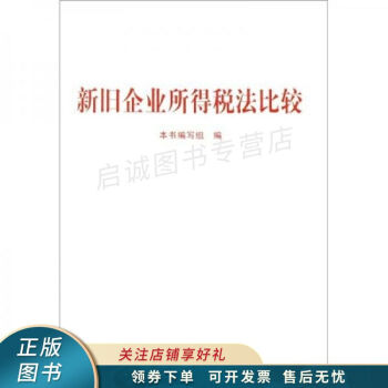 新舊企業所得稅法比較 新舊企業所得稅法比較