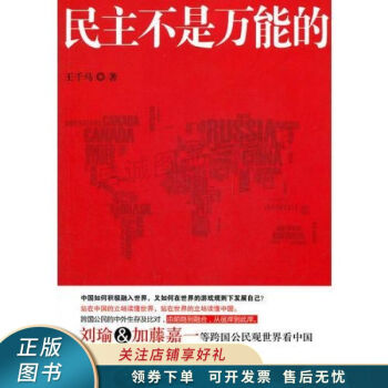 民主不是萬能的王千馬 民主不是萬能的王千馬