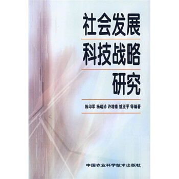 社會發展科技戰略研究 社會發展科技戰略研究
