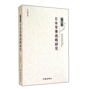 戰(zhàn)后日本軍事戰(zhàn)略研究 戰(zhàn)后日本軍事戰(zhàn)略研究